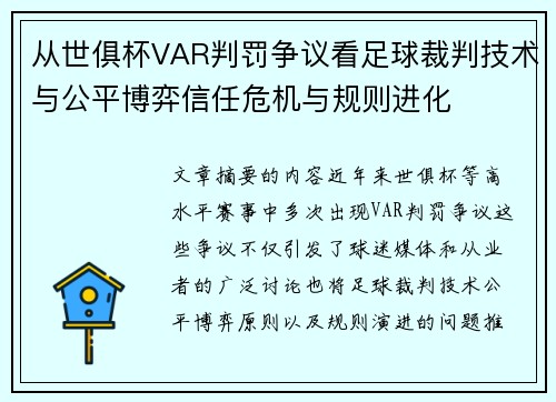 从世俱杯VAR判罚争议看足球裁判技术与公平博弈信任危机与规则进化 从世俱杯VAR判罚争议看足球裁判技术与公平博弈信任危机与规则进化