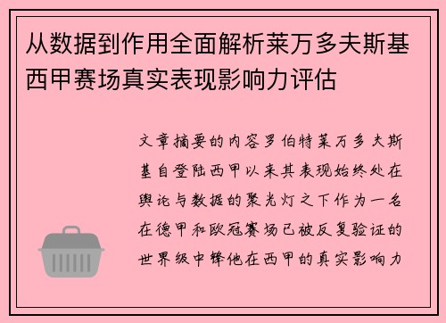 从数据到作用全面解析莱万多夫斯基西甲赛场真实表现影响力评估