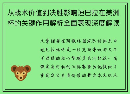 从战术价值到决胜影响迪巴拉在美洲杯的关键作用解析全面表现深度解读 从战术价值到决胜影响迪巴拉在美洲杯的关键作用解析全面表现深度解读