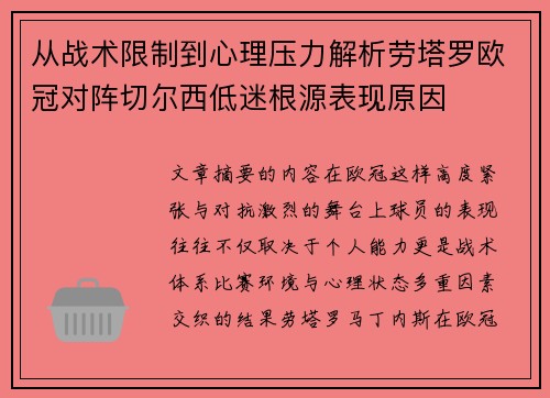 从战术限制到心理压力解析劳塔罗欧冠对阵切尔西低迷根源表现原因
