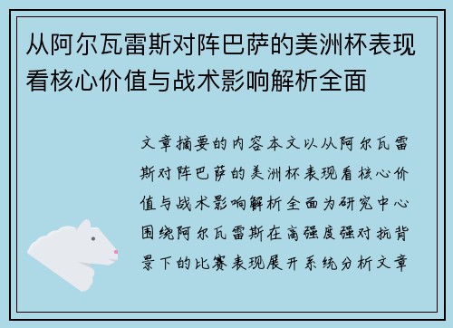 从阿尔瓦雷斯对阵巴萨的美洲杯表现看核心价值与战术影响解析全面