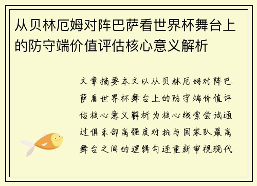 从贝林厄姆对阵巴萨看世界杯舞台上的防守端价值评估核心意义解析