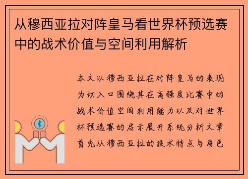 从穆西亚拉对阵皇马看世界杯预选赛中的战术价值与空间利用解析 从穆西亚拉对阵皇马看世界杯预选赛中的战术价值与空间利用解析