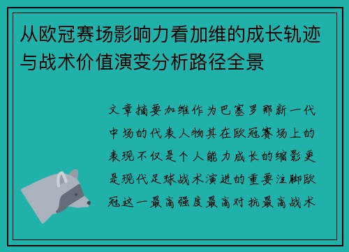 从欧冠赛场影响力看加维的成长轨迹与战术价值演变分析路径全景 从欧冠赛场影响力看加维的成长轨迹与战术价值演变分析路径全景