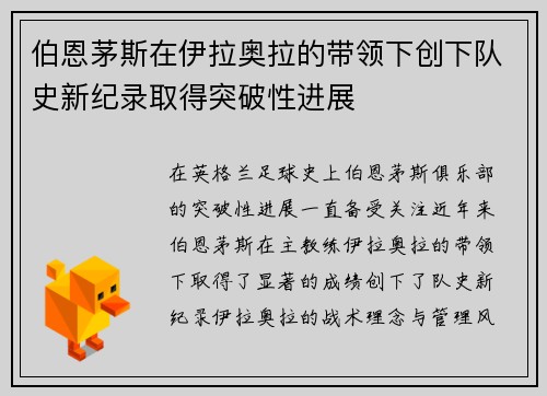 伯恩茅斯在伊拉奥拉的带领下创下队史新纪录取得突破性进展