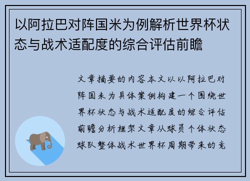 以阿拉巴对阵国米为例解析世界杯状态与战术适配度的综合评估前瞻