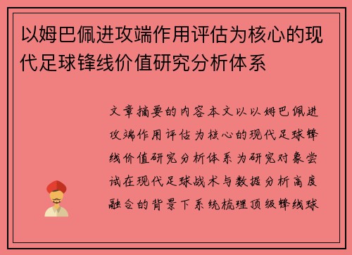 以姆巴佩进攻端作用评估为核心的现代足球锋线价值研究分析体系