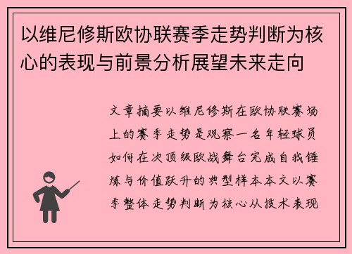 以维尼修斯欧协联赛季走势判断为核心的表现与前景分析展望未来走向 以维尼修斯欧协联赛季走势判断为核心的表现与前景分析展望未来走向