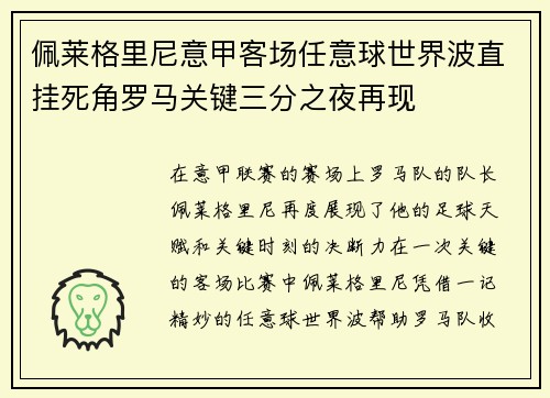 佩莱格里尼意甲客场任意球世界波直挂死角罗马关键三分之夜再现 佩莱格里尼意甲客场任意球世界波直挂死角罗马关键三分之夜再现