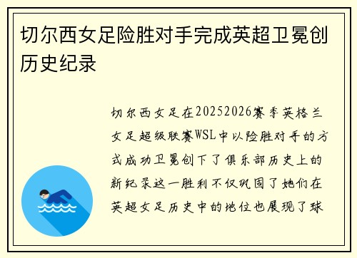 切尔西女足险胜对手完成英超卫冕创历史纪录