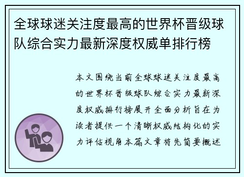 全球球迷关注度最高的世界杯晋级球队综合实力最新深度权威单排行榜