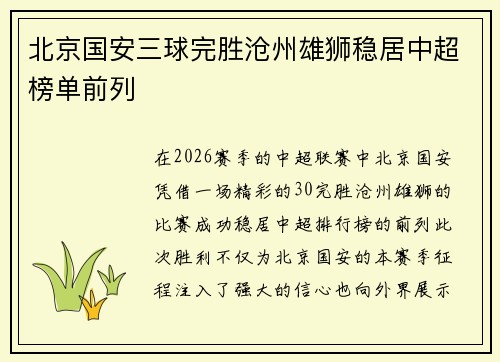 北京国安三球完胜沧州雄狮稳居中超榜单前列