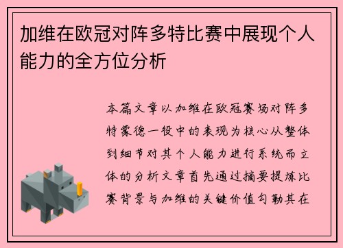 加维在欧冠对阵多特比赛中展现个人能力的全方位分析