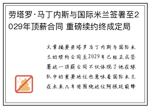 劳塔罗·马丁内斯与国际米兰签署至2029年顶薪合同 重磅续约终成定局