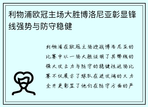 利物浦欧冠主场大胜博洛尼亚彰显锋线强势与防守稳健 利物浦欧冠主场大胜博洛尼亚彰显锋线强势与防守稳健