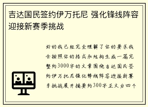 吉达国民签约伊万托尼 强化锋线阵容迎接新赛季挑战 吉达国民签约伊万托尼 强化锋线阵容迎接新赛季挑战
