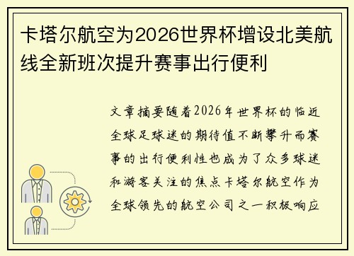 卡塔尔航空为2026世界杯增设北美航线全新班次提升赛事出行便利