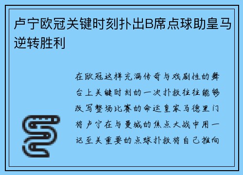 卢宁欧冠关键时刻扑出B席点球助皇马逆转胜利 卢宁欧冠关键时刻扑出B席点球助皇马逆转胜利