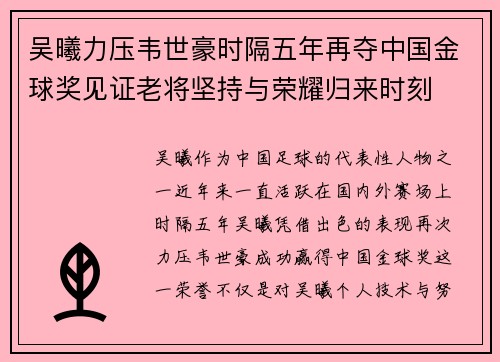 吴曦力压韦世豪时隔五年再夺中国金球奖见证老将坚持与荣耀归来时刻