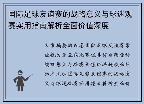 国际足球友谊赛的战略意义与球迷观赛实用指南解析全面价值深度 国际足球友谊赛的战略意义与球迷观赛实用指南解析全面价值深度