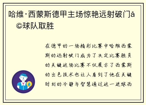 哈维·西蒙斯德甲主场惊艳远射破门助球队取胜 哈维·西蒙斯德甲主场惊艳远射破门助球队取胜