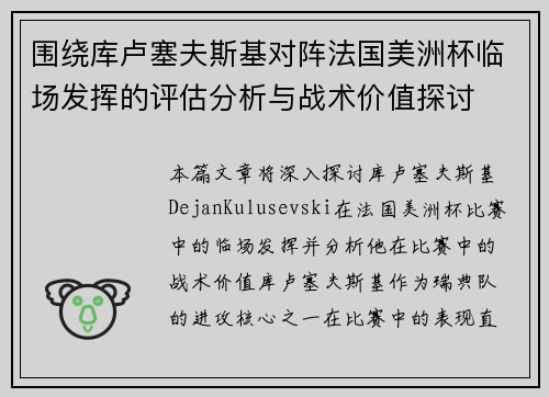 围绕库卢塞夫斯基对阵法国美洲杯临场发挥的评估分析与战术价值探讨