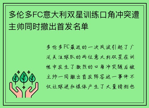 多伦多FC意大利双星训练口角冲突遭主帅同时撤出首发名单