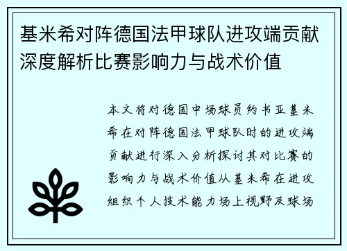 基米希对阵德国法甲球队进攻端贡献深度解析比赛影响力与战术价值 基米希对阵德国法甲球队进攻端贡献深度解析比赛影响力与战术价值