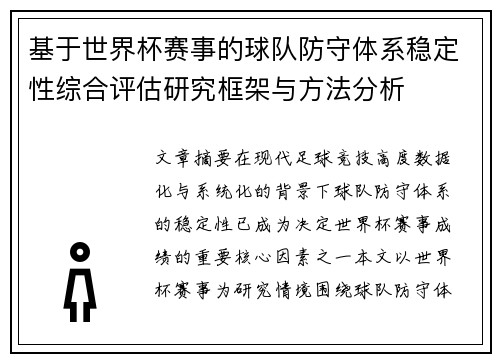 基于世界杯赛事的球队防守体系稳定性综合评估研究框架与方法分析