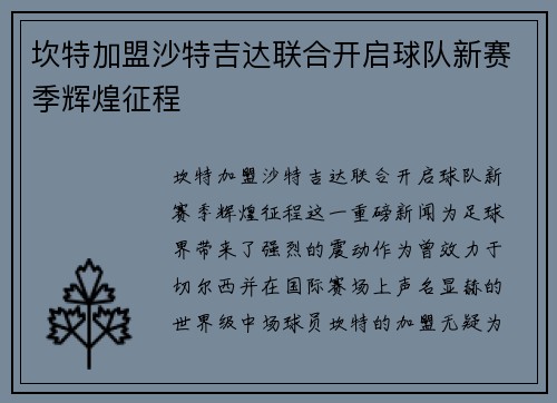 坎特加盟沙特吉达联合开启球队新赛季辉煌征程 坎特加盟沙特吉达联合开启球队新赛季辉煌征程