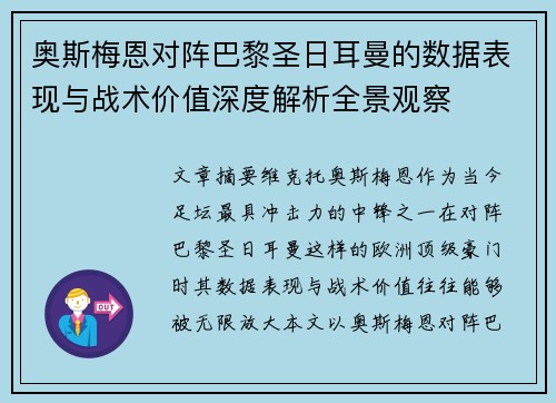 奥斯梅恩对阵巴黎圣日耳曼的数据表现与战术价值深度解析全景观察 奥斯梅恩对阵巴黎圣日耳曼的数据表现与战术价值深度解析全景观察