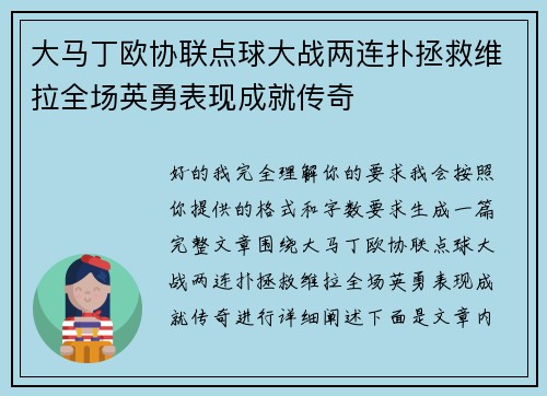 大马丁欧协联点球大战两连扑拯救维拉全场英勇表现成就传奇