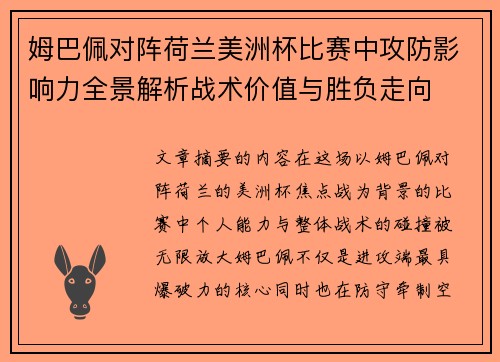 姆巴佩对阵荷兰美洲杯比赛中攻防影响力全景解析战术价值与胜负走向 姆巴佩对阵荷兰美洲杯比赛中攻防影响力全景解析战术价值与胜负走向