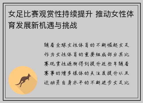 女足比赛观赏性持续提升 推动女性体育发展新机遇与挑战 女足比赛观赏性持续提升 推动女性体育发展新机遇与挑战