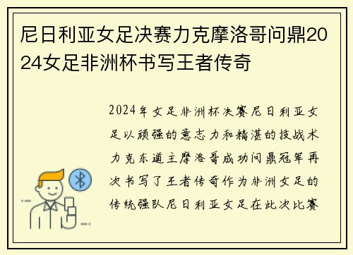 尼日利亚女足决赛力克摩洛哥问鼎2024女足非洲杯书写王者传奇 尼日利亚女足决赛力克摩洛哥问鼎2024女足非洲杯书写王者传奇