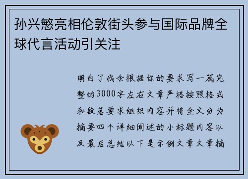 孙兴慜亮相伦敦街头参与国际品牌全球代言活动引关注 孙兴慜亮相伦敦街头参与国际品牌全球代言活动引关注