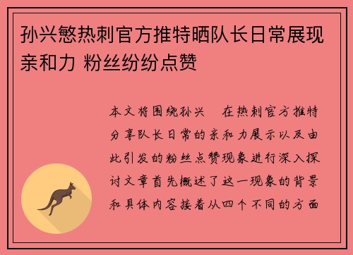 孙兴慜热刺官方推特晒队长日常展现亲和力 粉丝纷纷点赞