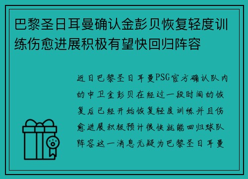 巴黎圣日耳曼确认金彭贝恢复轻度训练伤愈进展积极有望快回归阵容 巴黎圣日耳曼确认金彭贝恢复轻度训练伤愈进展积极有望快回归阵容