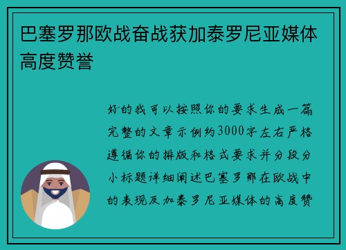 巴塞罗那欧战奋战获加泰罗尼亚媒体高度赞誉 巴塞罗那欧战奋战获加泰罗尼亚媒体高度赞誉