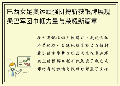 巴西女足奥运顽强拼搏斩获银牌展现桑巴军团巾帼力量与荣耀新篇章