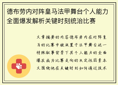 德布劳内对阵皇马法甲舞台个人能力全面爆发解析关键时刻统治比赛 德布劳内对阵皇马法甲舞台个人能力全面爆发解析关键时刻统治比赛