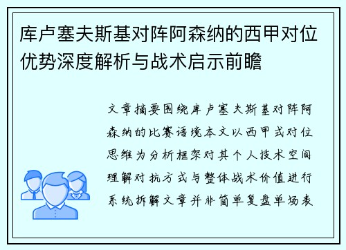 库卢塞夫斯基对阵阿森纳的西甲对位优势深度解析与战术启示前瞻 库卢塞夫斯基对阵阿森纳的西甲对位优势深度解析与战术启示前瞻