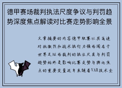 德甲赛场裁判执法尺度争议与判罚趋势深度焦点解读对比赛走势影响全景分析
