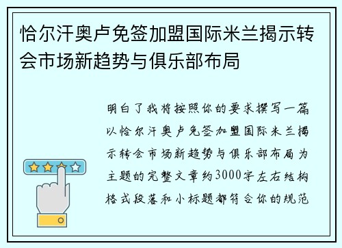 恰尔汗奥卢免签加盟国际米兰揭示转会市场新趋势与俱乐部布局
