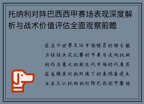 托纳利对阵巴西西甲赛场表现深度解析与战术价值评估全面观察前瞻