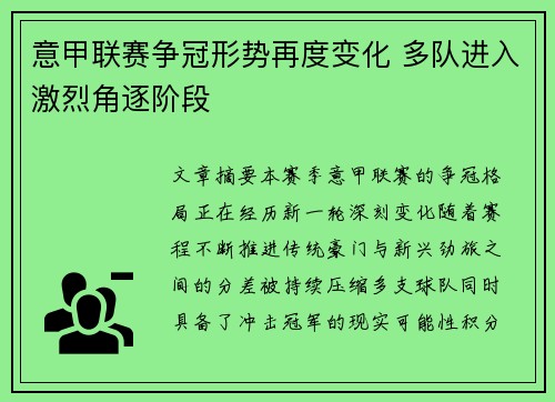 意甲联赛争冠形势再度变化 多队进入激烈角逐阶段