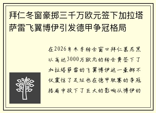 拜仁冬窗豪掷三千万欧元签下加拉塔萨雷飞翼博伊引发德甲争冠格局