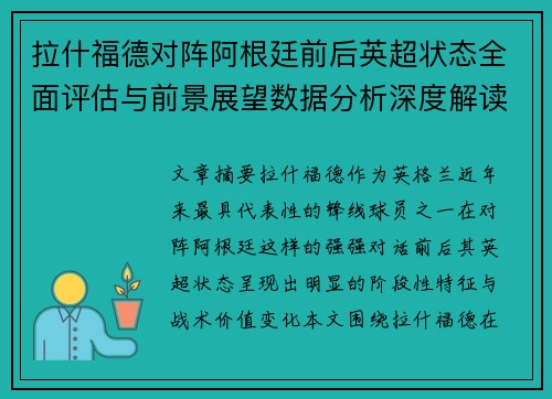 拉什福德对阵阿根廷前后英超状态全面评估与前景展望数据分析深度解读 拉什福德对阵阿根廷前后英超状态全面评估与前景展望数据分析深度解读