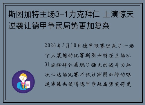 斯图加特主场3-1力克拜仁 上演惊天逆袭让德甲争冠局势更加复杂 斯图加特主场3-1力克拜仁 上演惊天逆袭让德甲争冠局势更加复杂