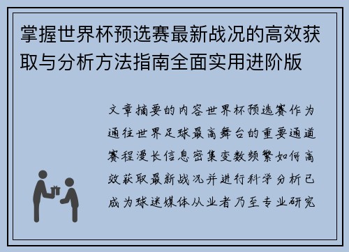 掌握世界杯预选赛最新战况的高效获取与分析方法指南全面实用进阶版